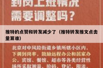 推特的点赞和转发减少了（推特转发推文点击量算谁）