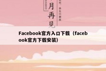 Facebook官方入口下载（facebook官方下载安装）