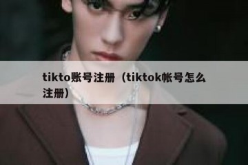 tikto账号注册（tiktok帐号怎么注册）