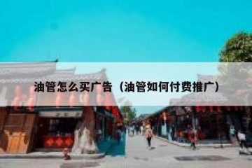油管怎么买广告（油管如何付费推广）