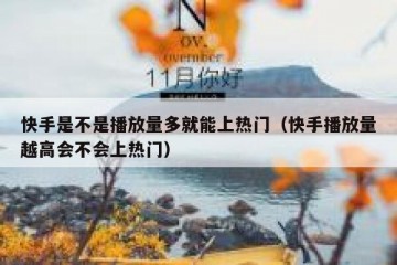 快手是不是播放量多就能上热门（快手播放量越高会不会上热门）
