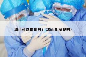 派币可以提现吗?（派币能变现吗）