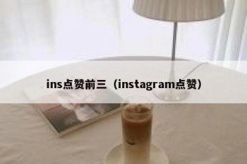 ins点赞前三（instagram点赞）