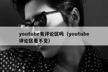 youtube有评论区吗（youtube评论区看不见）