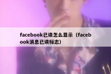 facebook已读怎么显示（facebook消息已读标志）