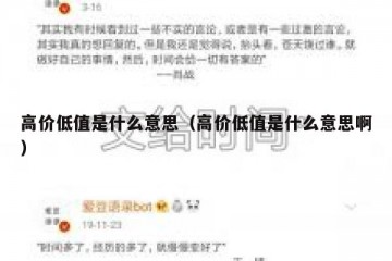 高价低值是什么意思（高价低值是什么意思啊）