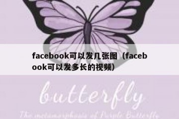 facebook可以发几张图（facebook可以发多长的视频）