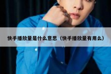 快手播放量是什么意思（快手播放量有用么）