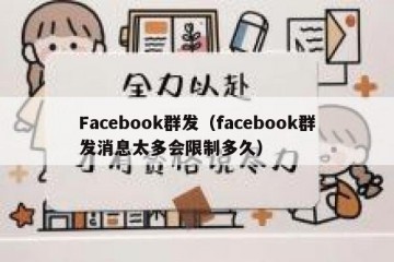Facebook群发（facebook群发消息太多会限制多久）
