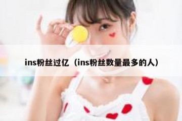 ins粉丝过亿（ins粉丝数量最多的人）