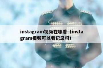 instagram视频在哪看（instagram视频可以看记录吗）
