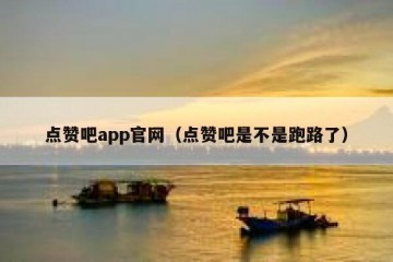 点赞吧app官网（点赞吧是不是跑路了）