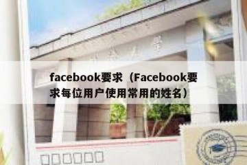 facebook要求（Facebook要求每位用户使用常用的姓名）