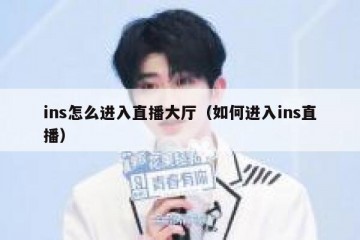 ins怎么进入直播大厅（如何进入ins直播）