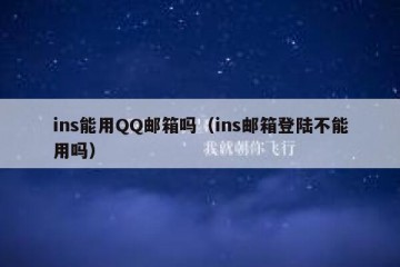 ins能用QQ邮箱吗（ins邮箱登陆不能用吗）