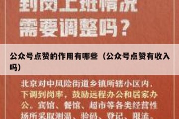 公众号点赞的作用有哪些（公众号点赞有收入吗）