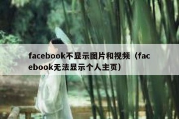 facebook不显示图片和视频（facebook无法显示个人主页）