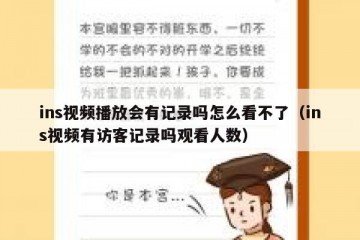 ins视频播放会有记录吗怎么看不了（ins视频有访客记录吗观看人数）