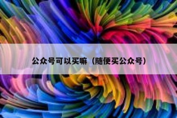 公众号可以买嘛（随便买公众号）