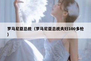 罗马尼亚总统（罗马尼亚总统夫妇100多枪）
