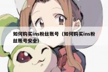 如何购买ins粉丝账号（如何购买ins粉丝账号安全）