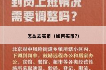 怎么去买币（如何买币?）