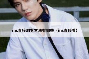 ins直接浏览方法有哪些（ins直接看）