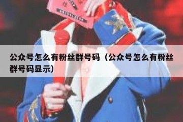 公众号怎么有粉丝群号码（公众号怎么有粉丝群号码显示）