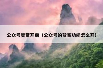 公众号赞赏开启（公众号的赞赏功能怎么开）