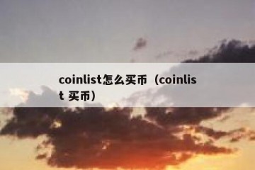 coinlist怎么买币（coinlist 买币）