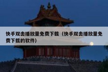 快手双击播放量免费下载（快手双击播放量免费下载的软件）