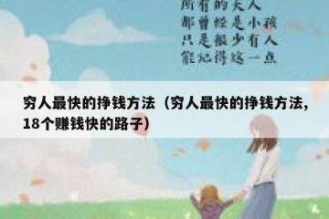 穷人最快的挣钱方法（穷人最快的挣钱方法,18个赚钱快的路子）