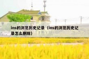 ins的浏览历史记录（ins的浏览历史记录怎么删除）