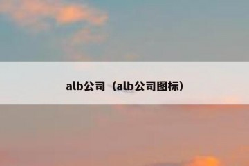 alb公司（alb公司图标）