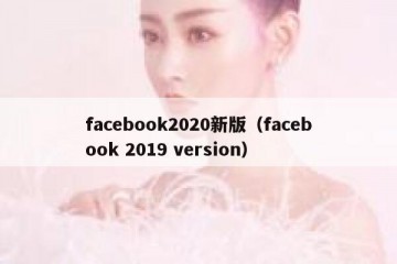 facebook2020新版（facebook 2019 version）