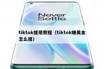tiktok提现教程（tiktok赚美金怎么提）