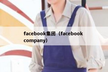facebook集团（facebook company）
