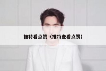 推特看点赞（推特查看点赞）