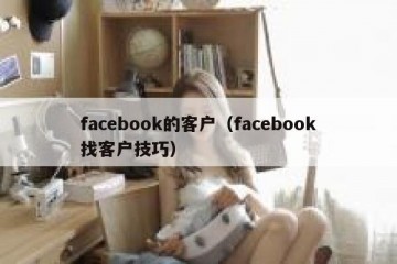 facebook的客户（facebook找客户技巧）