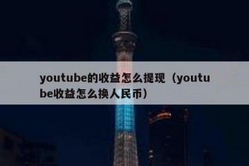 youtube的收益怎么提现（youtube收益怎么换人民币）