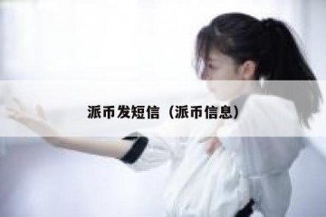 派币发短信（派币信息）