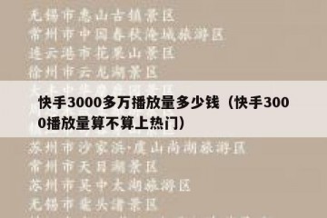 快手3000多万播放量多少钱（快手3000播放量算不算上热门）