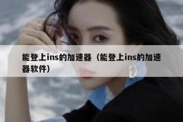 能登上ins的加速器（能登上ins的加速器软件）