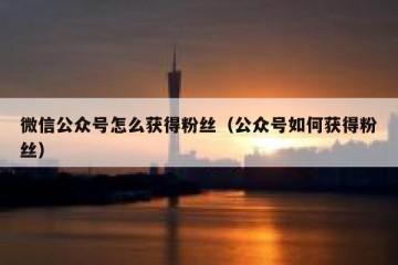 微信公众号怎么获得粉丝（公众号如何获得粉丝）