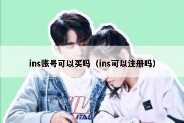 ins账号可以买吗（ins可以注册吗）