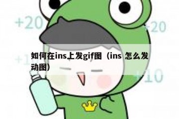 如何在ins上发gif图（ins 怎么发动图）