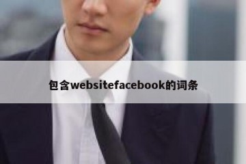 包含websitefacebook的词条