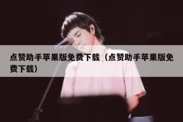 点赞助手苹果版免费下载（点赞助手苹果版免费下载）