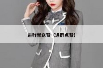 进群就送赞（进群点赞）