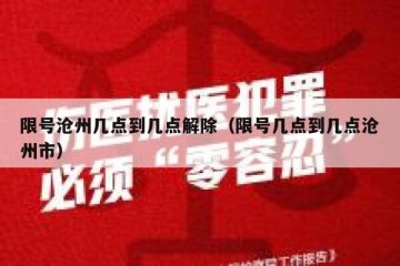 限号沧州几点到几点解除（限号几点到几点沧州市）